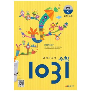 시매쓰 영재사고력수학 1031 Pre C, C단계, 상품상세설명 참조