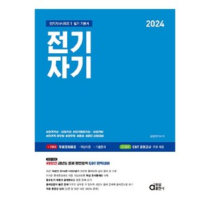 2024 전기자기, 동일출판사