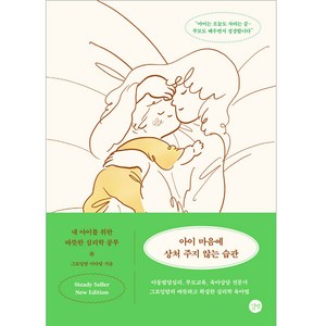 아이 마음에 상처 주지 않는 습관 New Edition, 길벗