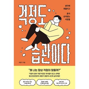 걱정도 습관이다 생각에 휘둘리고 혼자 상처받는 사람들, 알키, 최명기