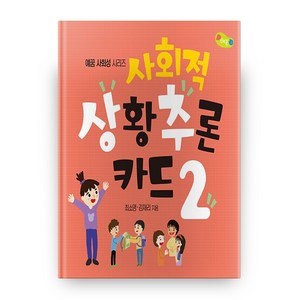 사회적 상황추론 카드 2, 예꿈교육