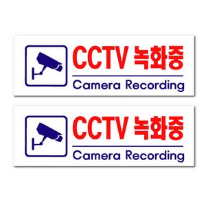 쁘띠팬시 아크릴 표지판 F3924, 2개, CCTV녹화중