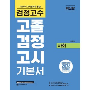 해커스 검정고수 고졸 검정고시 기본서 사회, 위더스교육