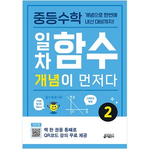 키출판사 중등 개념이 먼저다, 수학, 일차함수 2