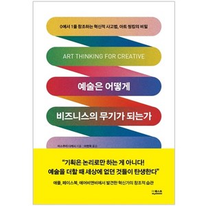 예술은 어떻게 비즈니스의 무기가 되는가 : 0에서 1을 창조하는 혁신적 사고법 아트 씽킹의 비밀, 더퀘스트, 마스무라 다케시