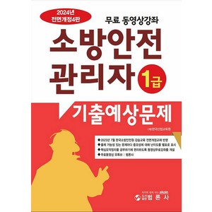 2024 소방안전관리자 1급 : 기출예상문제, 범론사