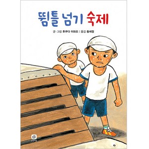 뜀틀 넘기 숙제 개정판, 상상의집