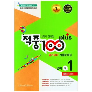 적중 100 Plus 평가대비 기출문제집, 영어, 중등 1-2