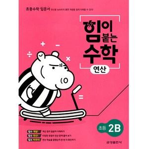 힘이 붙는 수학 연산 초등 2B, 초등2학년, 금성출판사