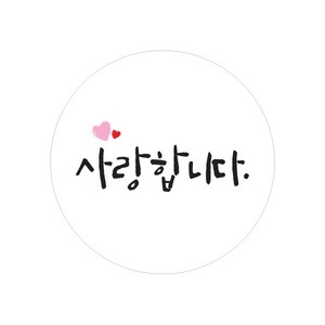 캘리그라피 손글씨 감사 메세지 스티커 원형, 사랑합니다, 100개