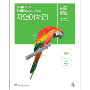 텐서플로 2와 머신러닝으로 시작하는 자연어 처리:로지스틱 회귀부터 BERT와 GPT3까지, 위키북스