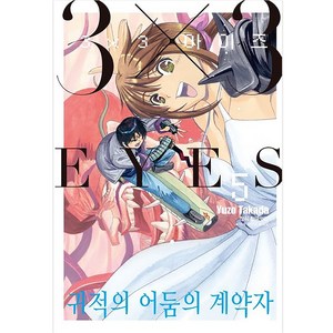 3X3 EYES 귀적의 어둠의 계약자 정식 한국어판, 학산문화사, 5권