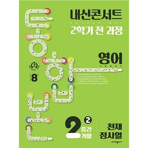 내신콘서트 기출문제집 2학기 통합본 영어 천재 정사열, 에듀플라자, 중등2학년