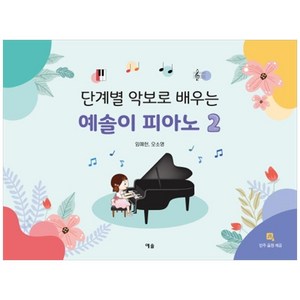 단계별 악보로 배우는예솔이 피아노 2, 예솔, 임예현, 오소영