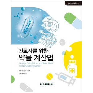 간호사를 위한 약물 계산법, 아카데미아, Jim Keogh, 신미경