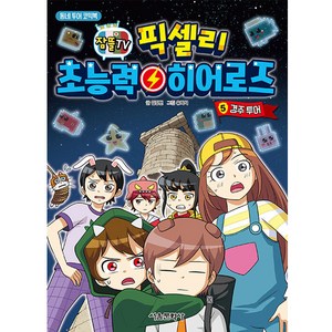 잠뜰TV픽셀리 초능력 히어로즈 5: 경주 투어:동네 투어 코믹북, 서울문화사, 김강현