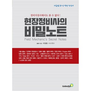 현장정비사의 비밀노트:정비지침서에서도 볼 수 없다!, 골든벨, 이정훈