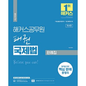 해커스공무원 패권 국제법 판례집 (9급 7급 공무원), 해커스