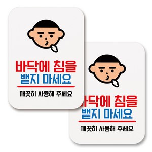 부착용 생활 문구 안내 표지판 사각, 061 바닥에 침을 밷지 마세요 (화이트), 2개