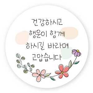 연두앵두 건강하시고 행운이 함께 하시길 바라며 고맙습니다 포장 감사 스티커 TM08, 혼합색상, 50개