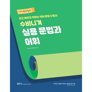 2025 선재국어 수비니겨 실용 문법과 어휘:쉽고 빠르게 익히는 국어 문법 수험서, 에스티유니타스