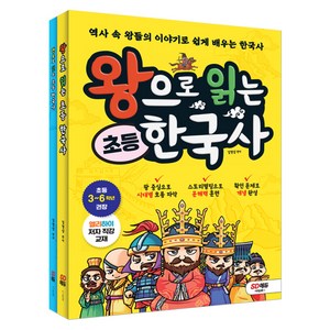 왕으로 읽는 초등 한국사 + 연표로 잇는 초등 한국사 세트 전2권, 시대교육