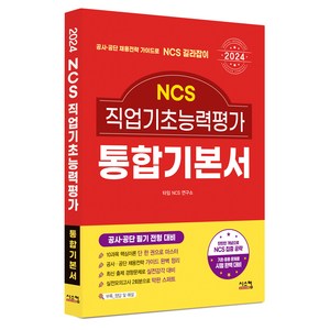 2024 NCS 직업기초능력평가 통합기본서:공사 공단 필기 전형 대비, 시스컴