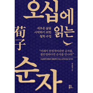 오십에 읽는 순자, 유노북스, 최종엽