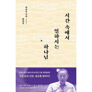 시간 속에서 일하시는 하나님:박영선 목사 설교사역 40주년 기념, 복있는사람