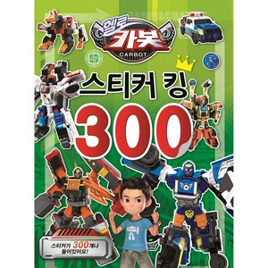 헬로카봇 시즌 11 스티커 킹 300, 유니콘