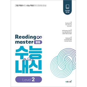 리딩 마스터 Reading maste 중등 Level 2 (2024년), 이투스북, 중등2학년