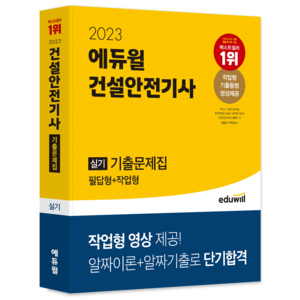 2023 에듀윌 건설안전기사 실기 기출문제집 (필답형+작업형)