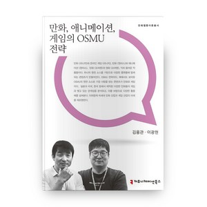 만화 애니메이션 게임의 OSMU전략, 커뮤니케이션북스