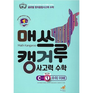 매쓰캥거루 사고력 수학 C-1 수의 이해 (초등 3학년), 캥거루수학, 초등3학년