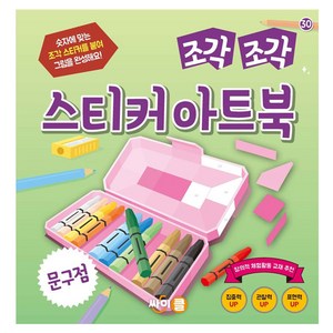 조각조각 스티커 아트북 문구점, 싸이클