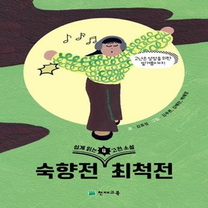 쉽게 읽는 고전소설 4: 숙향전 최척전, 천재교육