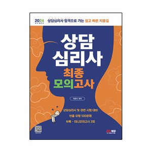 2024 상담심리사 최종모의고사, 시대고시기획