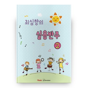 최심향의 실용반주 2, 뮤직에듀벤처