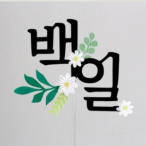 루아룰루 돌상 백일상 케이크 꽃 토퍼, 백일 (한글), 1개