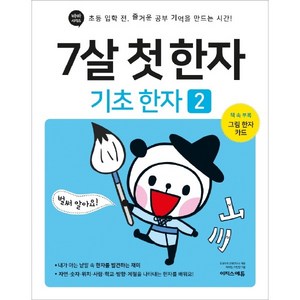 7살 첫 한자: 기초 한자 1:초등 입학 전 즐거운 공부 기억을 만드는 시간!, 이지스에듀