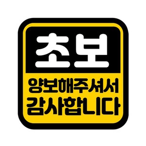 카마존 초보운전 반사 자석스티커 정사각형타입, 양보, 1개