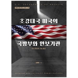 초강대국 미국의 국방부와 안보기관:부서 편성과 기능 중심, 북메이크, 김종태