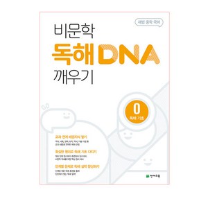 해법 중학 국어 비문학 독해 DNA 깨우기 0: 독해 기초, 천재교육