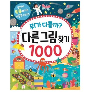 뭐가 다를까? 다른그림찾기 1000, 길벗스쿨