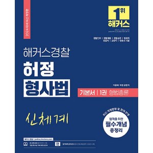 2024 해커스경찰 허정 형사법 기본서 1권 형법총론 (경찰공무원) 개정판