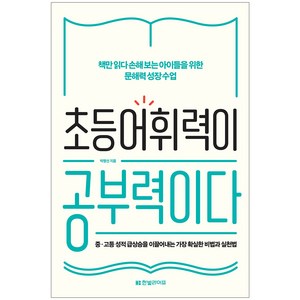 초등 어휘력이 공부력이다:책만 읽다 손해 보는 아이들을 위한 문해력 성장 수업, 한빛라이프