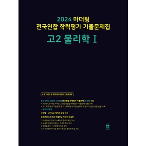 마더텅 전국연합 학력평가 기출문제집-까만책 (2024년), 물리학 1, 고등 2학년