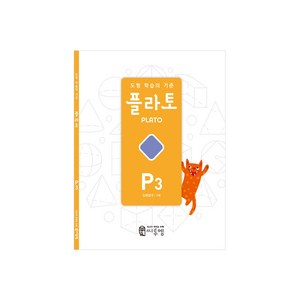 도형 학습의 기준 플라토 P3(입체설계 7세), 씨투엠에듀, P3