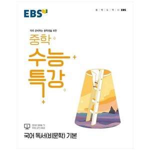 EBS 중학 수능특강 국어 독서(비문학) 기본 (2024년), EBSI, 고등학생