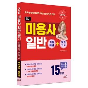 2024 미용사 일반 필기 기출복원 + 모의고사, 시스컴